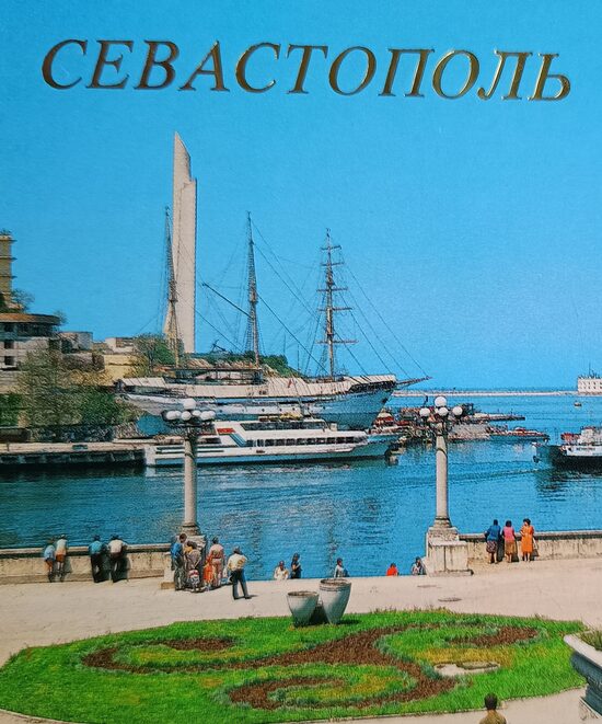 Украина. Севастополь. 