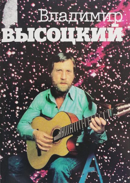 Autors-izpildītājs Vladimirs Visockis  