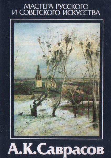 Gleznotājs Aleksejs Savrasovs 