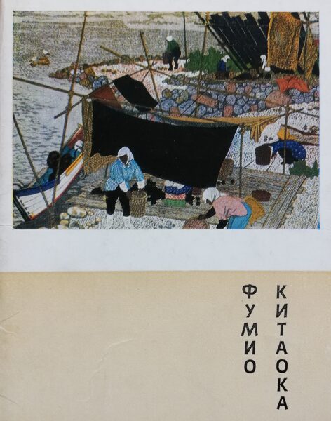 Gleznotājs Fumio Kitaoka 