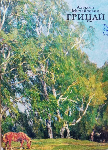 Gleznotājs Aleksejs Gricajs 