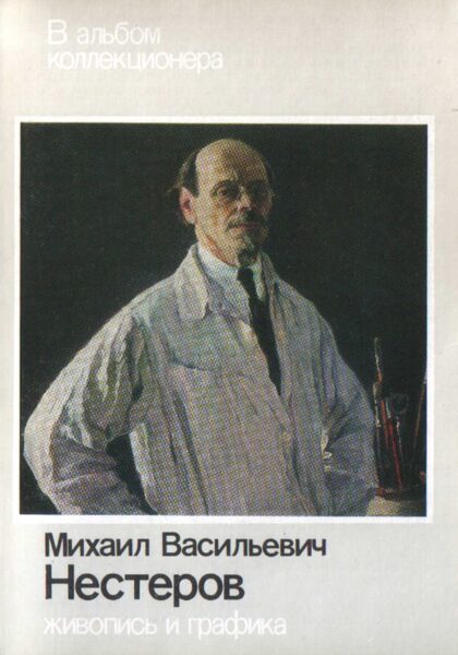 Gleznotājs Mihails Ņesterovs 