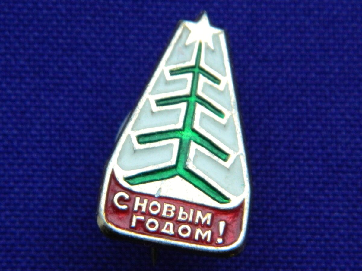 New Year's badge "Happy New Year!" Souvenir of the times of the USSR.