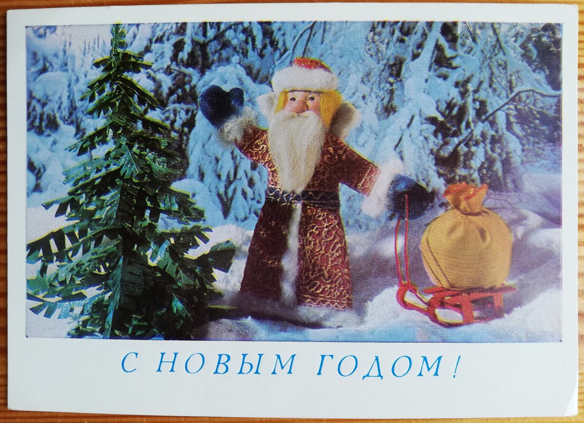 Jaungada pastkarte "Laimīgo Jauno gadu!" 15 * 10,5 cm 1979. gads PSRS perioda suvenīrs.