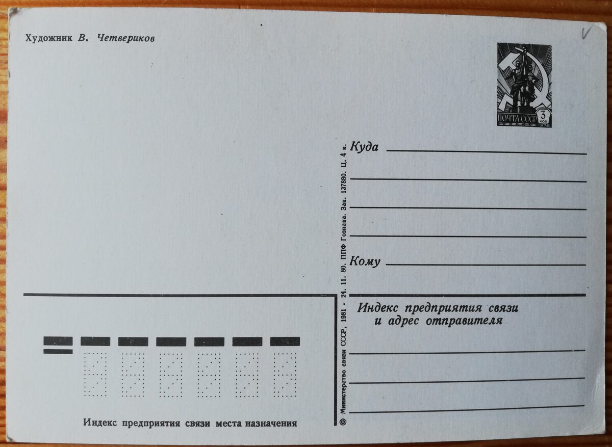 Jaungada pastkarte "Laimīgo Jauno gadu!" 10,5 * 15 cm 1981. gada PSRS perioda suvenīrs.