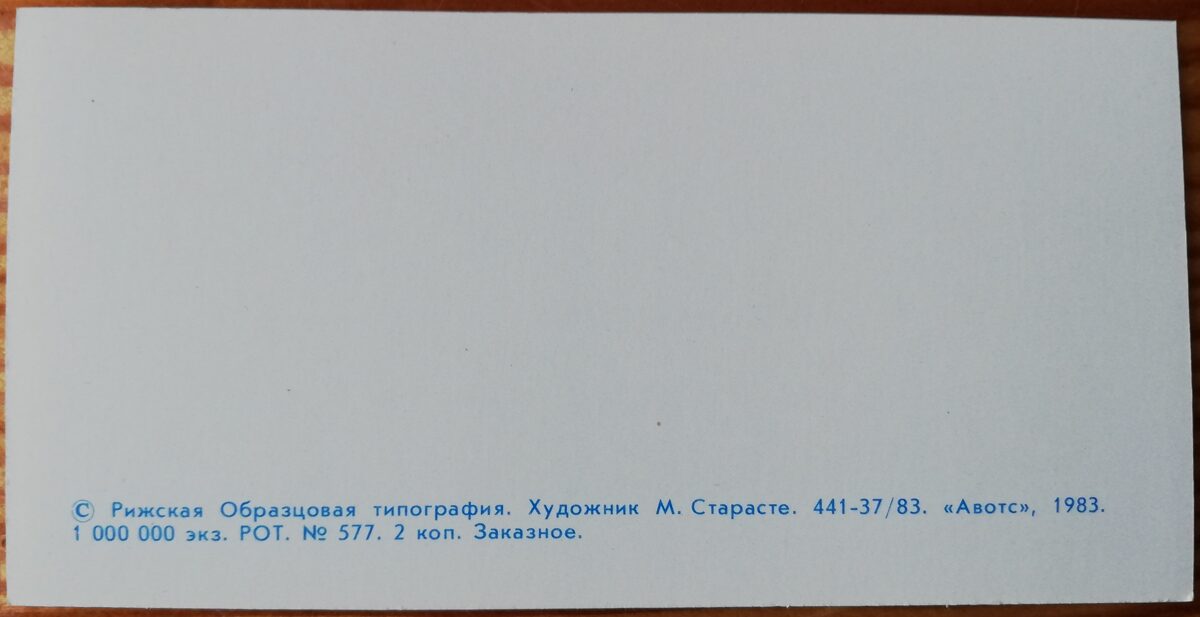Jaungada pastkarte. Māksliniece Margarita Stāraste 11 * 5,5 cm 1983. gada PSRS perioda suvenīrs.