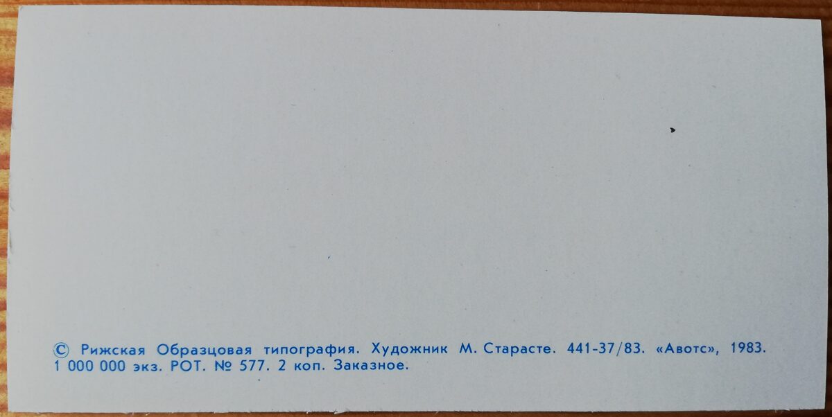Jaungada pastkarte. Māksliniece Margarita Stāraste 11 * 5,5 cm 1983. gada PSRS perioda suvenīrs.