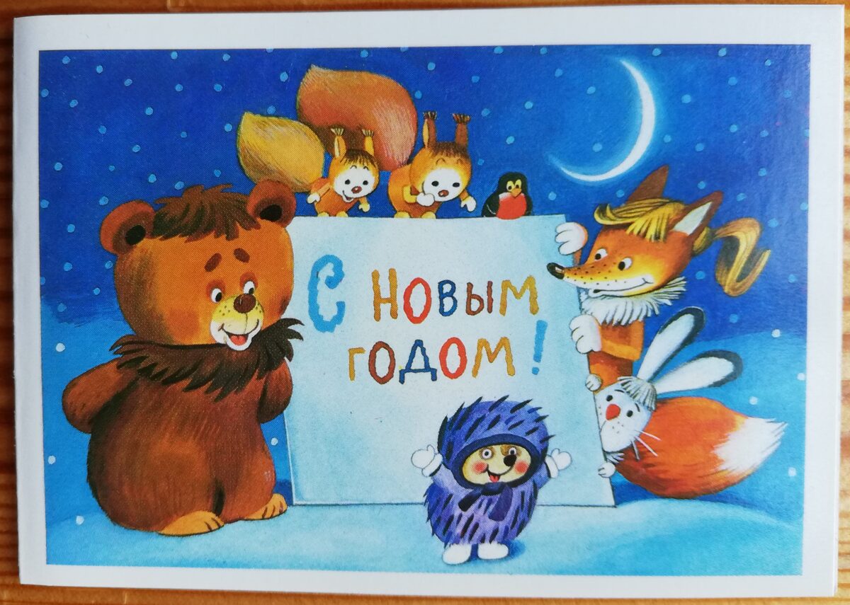 Jaungada pastkarte 1986 "Laimīgo Jauno gadu" ar meža zvēriem 10x7 cm