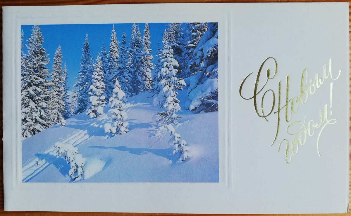Jaungada pastkarte 1986 "Laimīgo Jauno gadu!" 15,5x9,5 cm