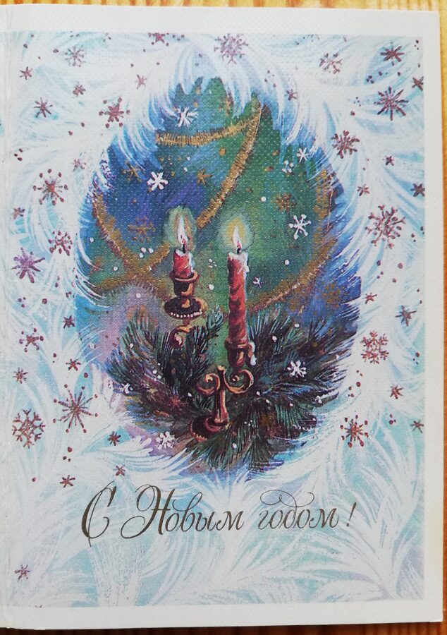 Jaungada pastkarte "Laimīgu Jauno gadu!" 10,5 * 7,5 cm 1986. gada PSRS perioda suvenīrs.