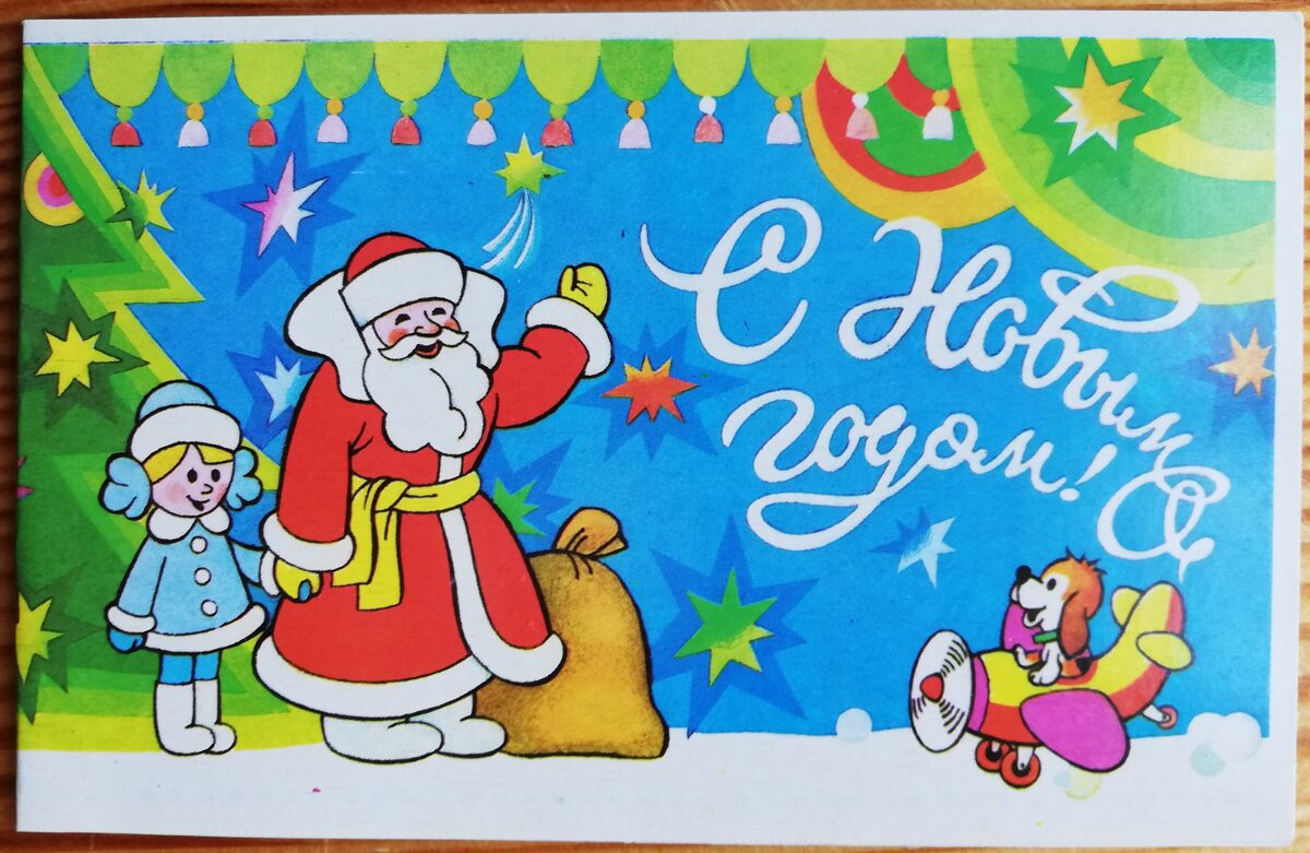 Jaungada pastkarte "Laimīgu Jauno gadu!" 14 * 9 cm 1986. gada PSRS perioda suvenīrs.