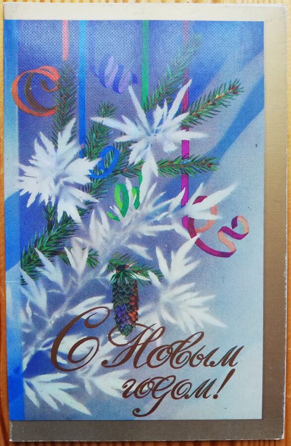 Jaungada pastkarte "Laimīgu Jauno gadu!" 9 * 14 cm 1986. gada PSRS perioda suvenīrs.