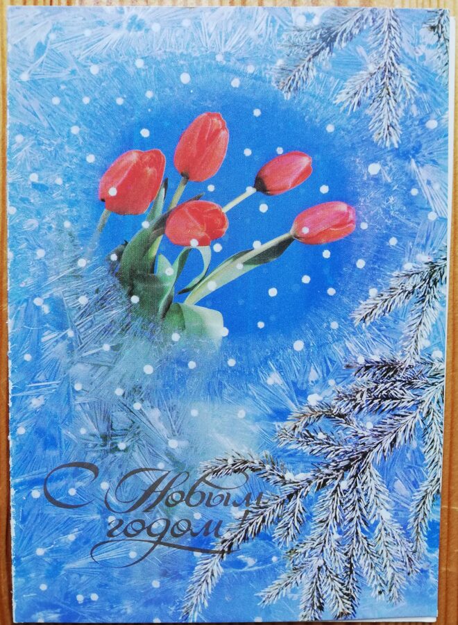 Jaungada pastkarte "Laimīgu Jauno gadu!" ar tulpēm 10,5 * 15 cm 1988. gada PSRS perioda suvenīrs.
