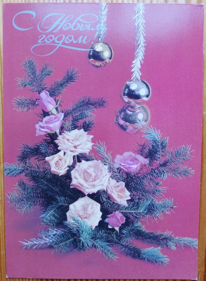 "Laimīgu Jauno gadu!" 1988. gada Jaungada karte PSRS 10,5x15 cm egles zars ar rozēm  