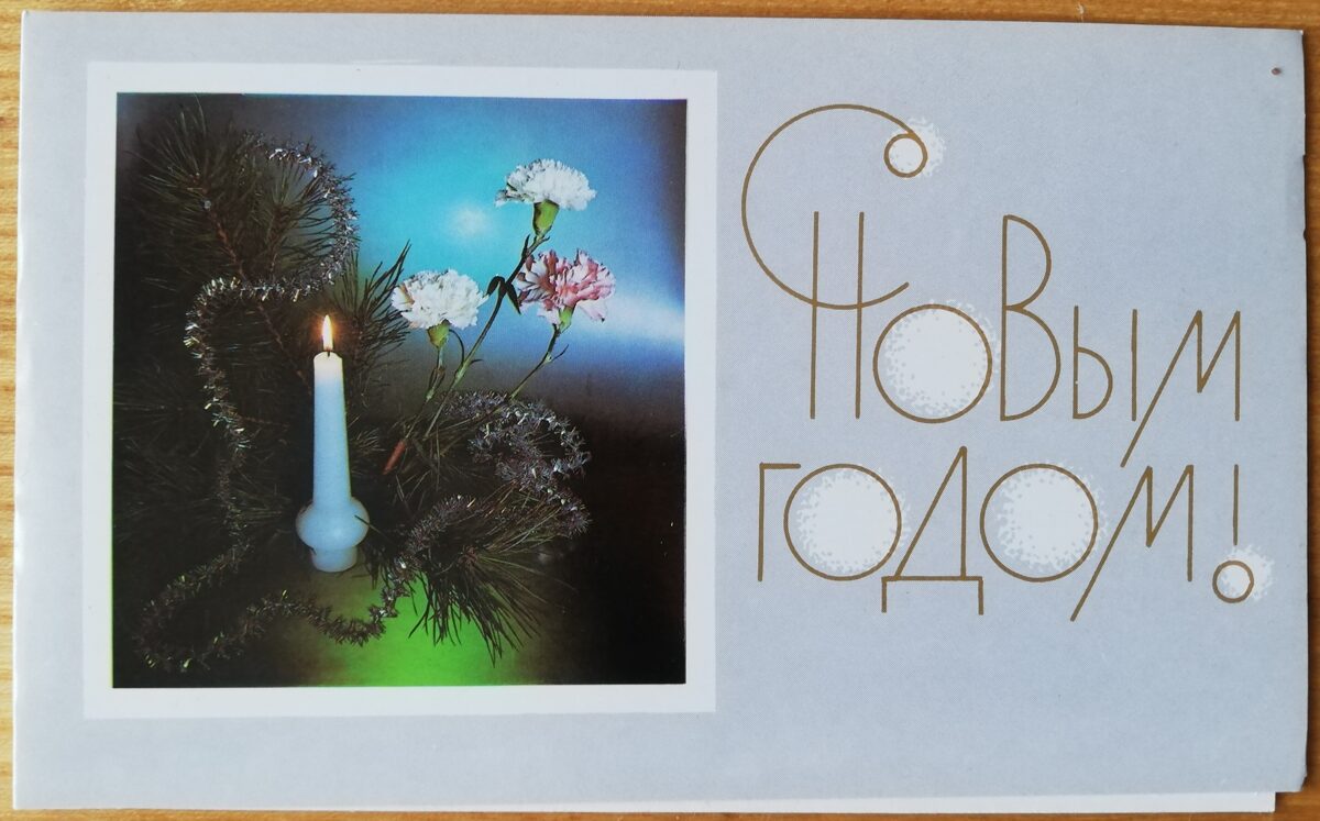 Jaungada pastkarte "Laimīgu Jauno gadu!" Baltā svece ar neļķēm 15,5 * 9,5 cm 1989. gada PSRS perioda suvenīrs.