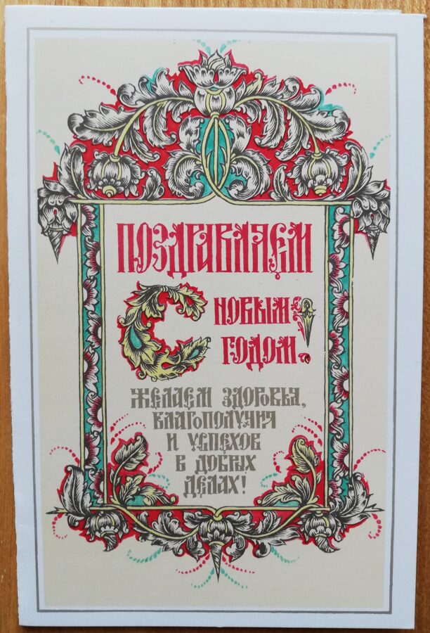Jaungada pastkarte 1989 "Laimīgo Jauno gadu!" Veselību un panākumus! 9x14 cm