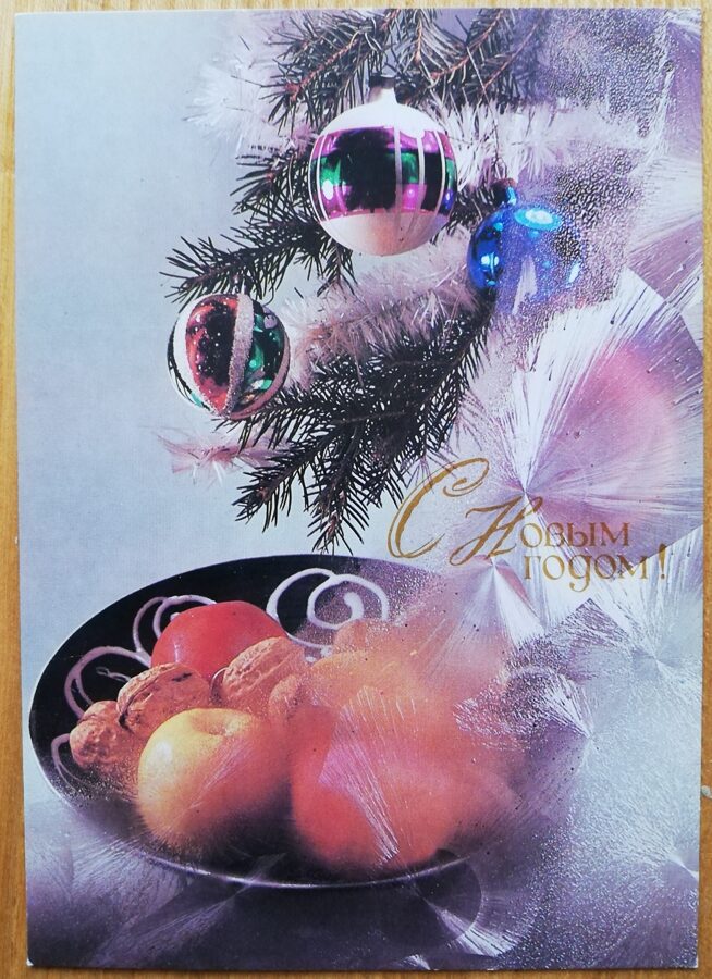 Jaungada pastkarte 1989 "Laimīgo Jauno gadu!" Mandarīni bez šampanieša 10,5 * 15 cm