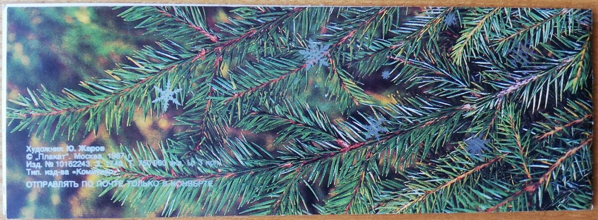 Jaungada pastkarte 1987 "Laimīgo Jauno gadu!" Egles zari 15x5 cm