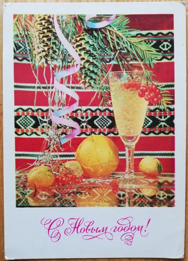 Jaungada pastkarte "Laimīgo Jauno gadu!" Šampānietis ar mandarīniem 10,5 * 15 cm 1972. gada PSRS perioda suvenīrs.