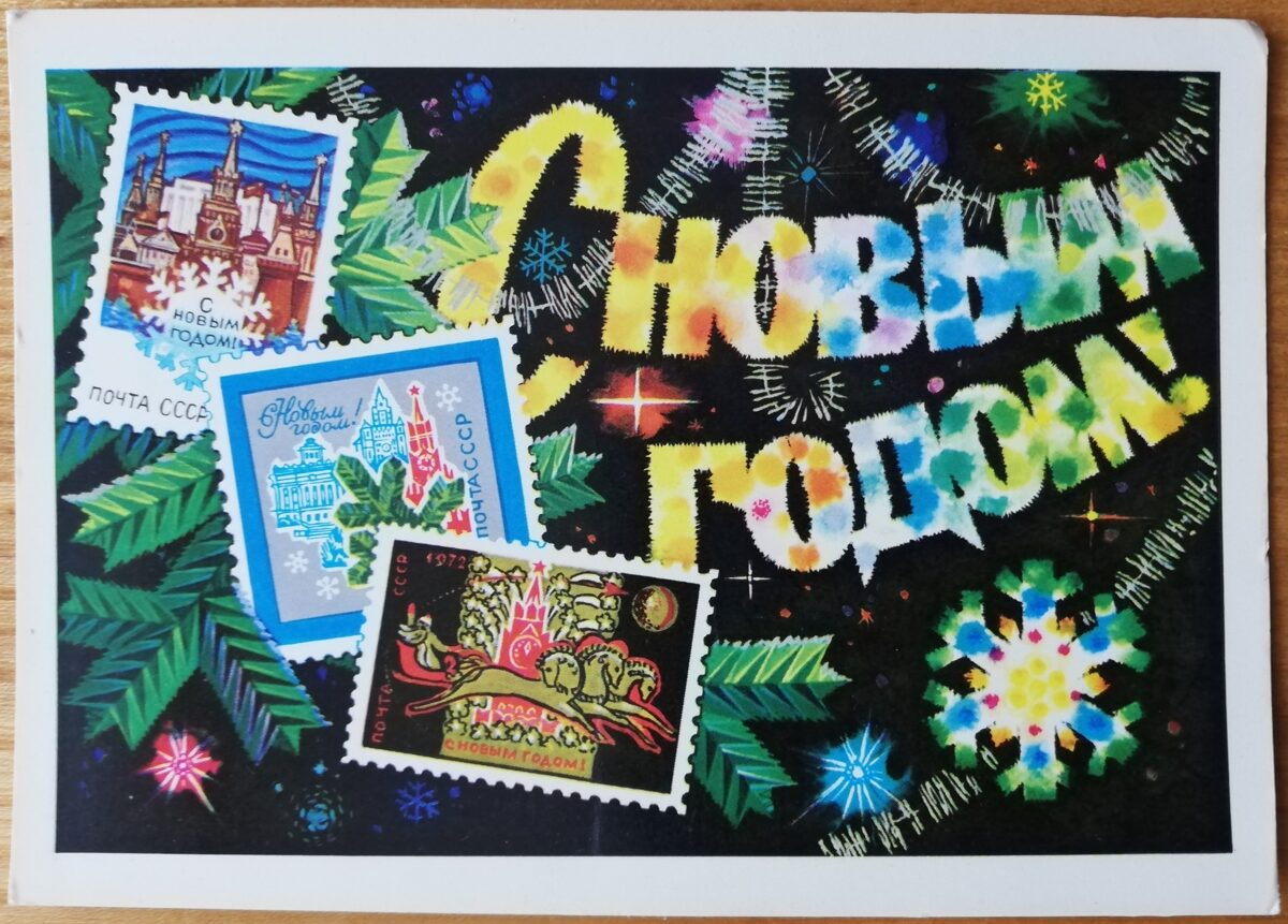 Jaungada pastkarte "Laimīgo Jauno gadu!" Ar zīmētām Jaungada pastmārkām 15 * 10,5 cm 1972. gada PSRS perioda suvenīrs.