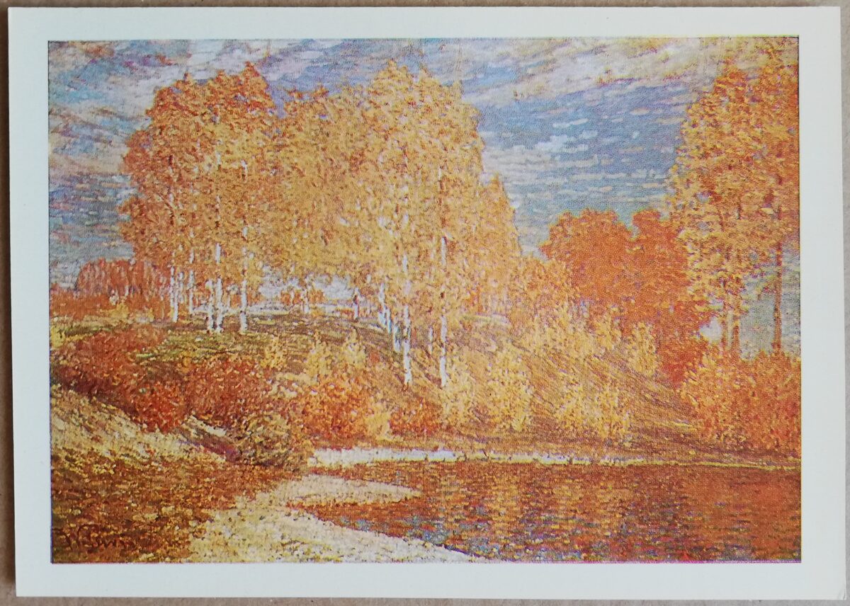 Vilhelms Purvītis "Rudens saule" 1972. gada mākslas pastkarte 15 * 10,5 cm 