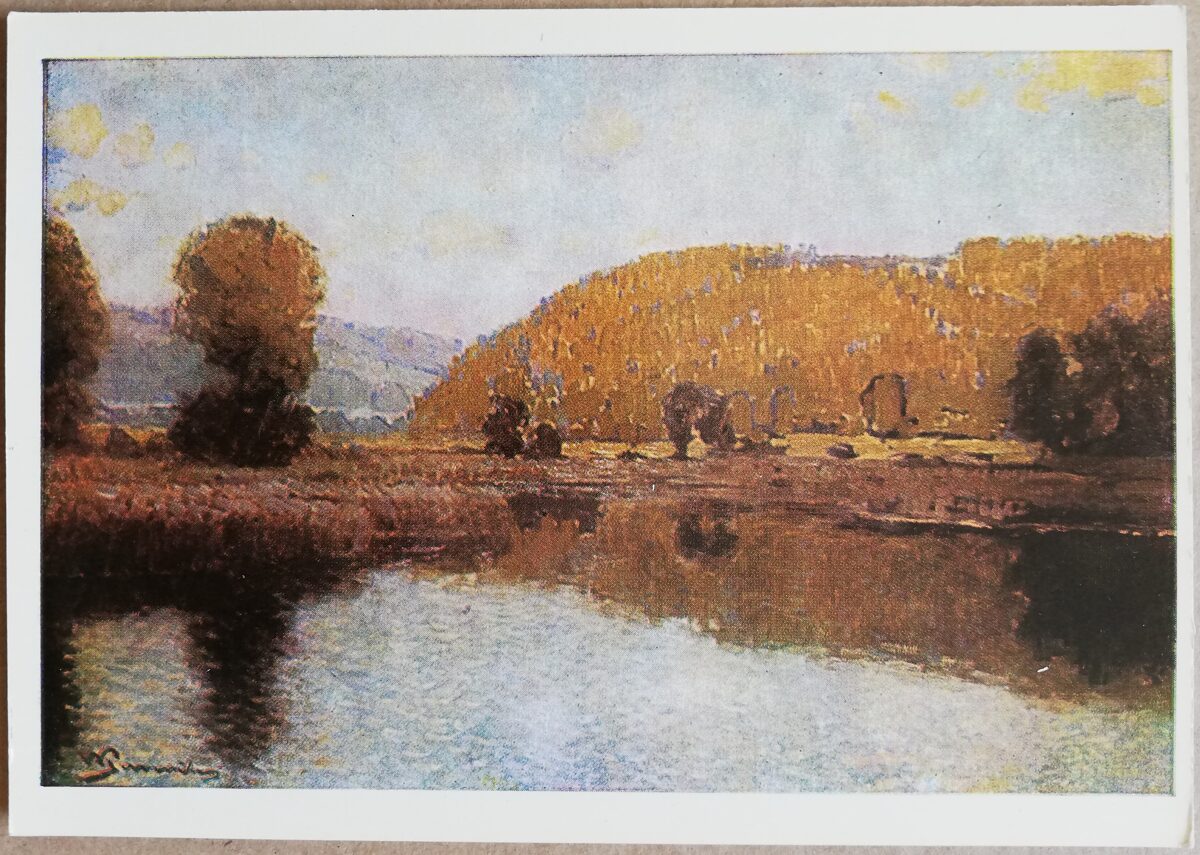 Vilhelms Purvītis "Vasaras vakars" 1972 mākslas pastkarte 15x10,5 cm 