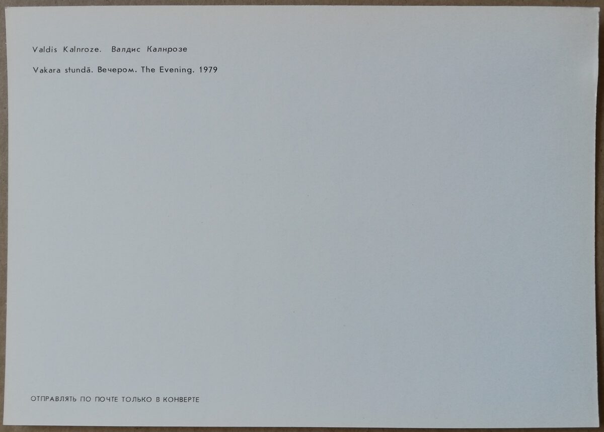 Valdis Kalnroze "Vakara stunda" 1986. gada mākslas pastkarte 15 * 10,5 cm 