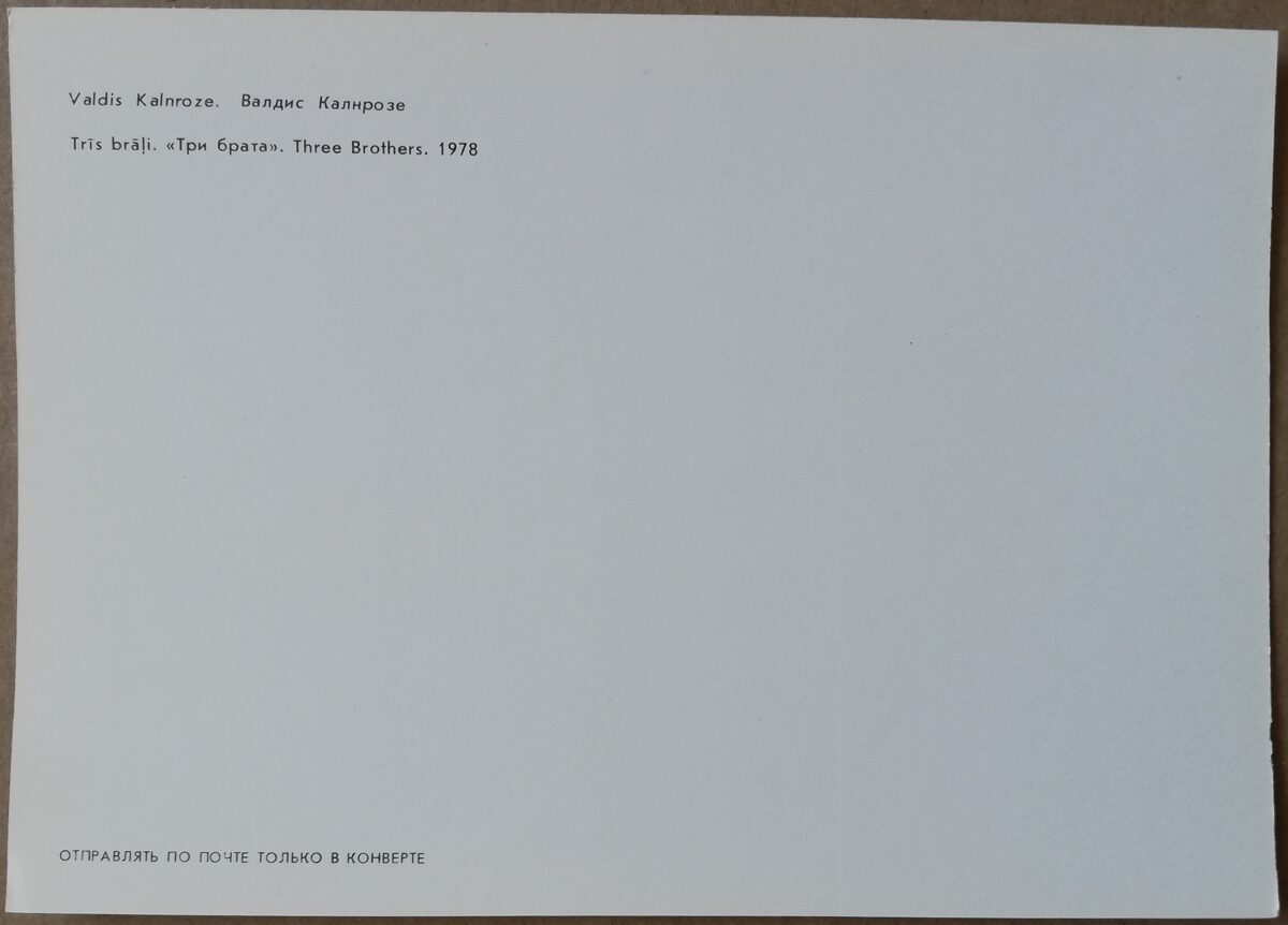 Valdis Kalnroze "Trīs brāļi" 1986. gada mākslas pastkarte 15 * 10,5 cm 