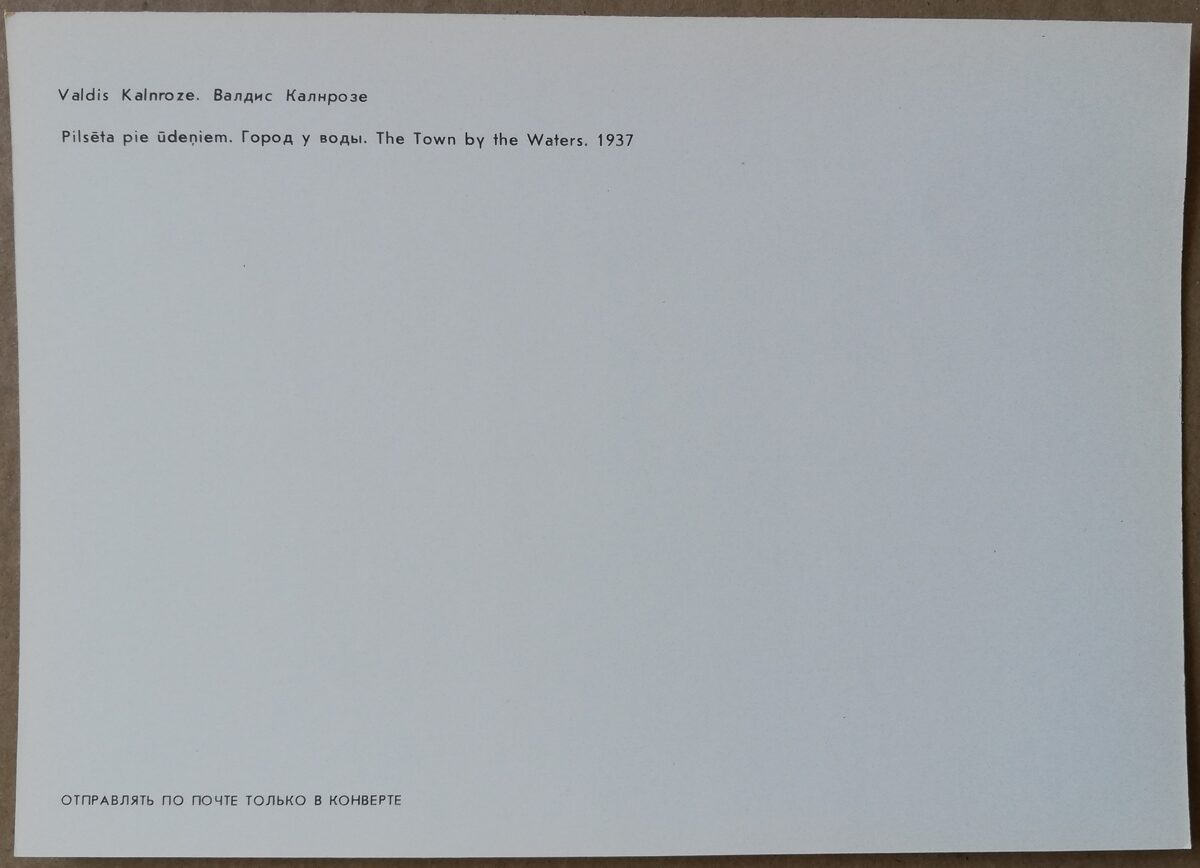 Valdis Kalnroze "Pilsēta pie ūdeņiem" 1986. gada mākslas pastkarte 15 * 10,5 cm 