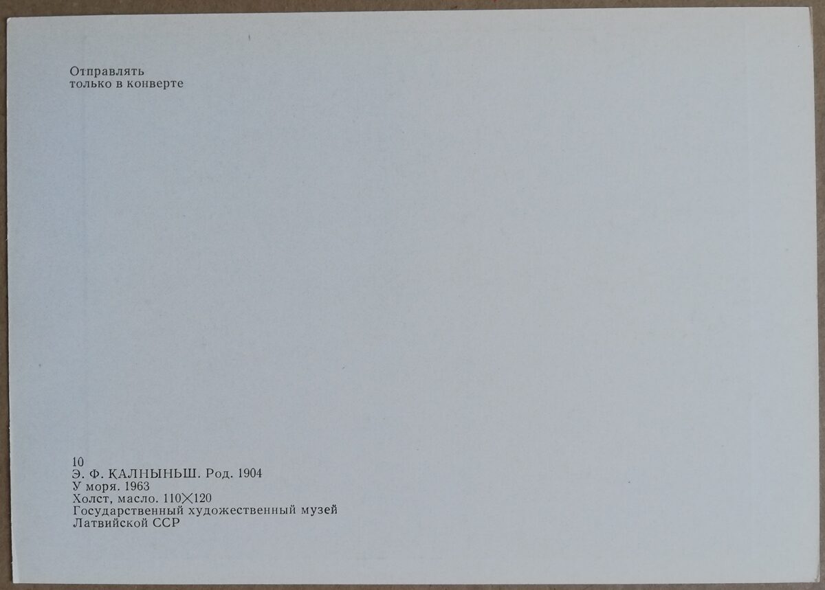 Eduards Kalniņš "Pie jūras" 1983. gada mākslas pastkarte 15 * 10,5 cm 