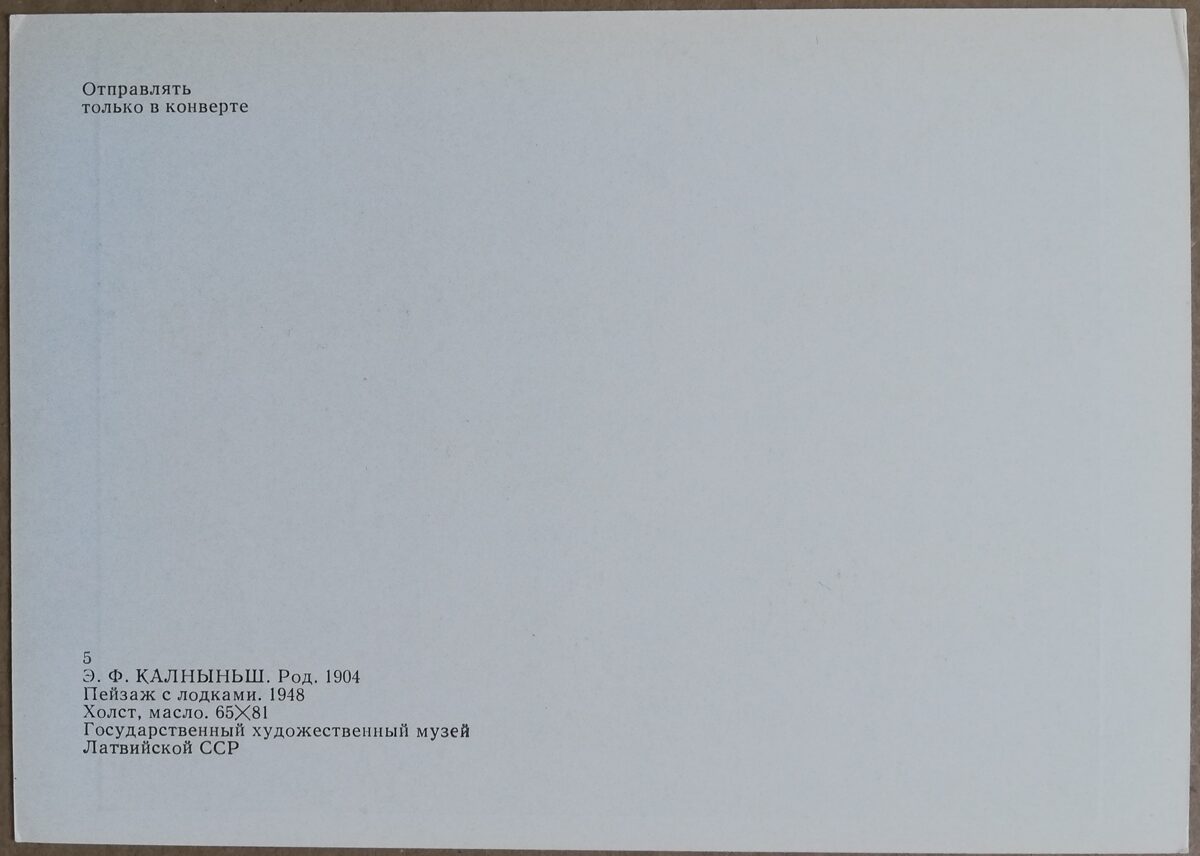 Eduards Kalniņš "Ainava ar laivām" 1983. gada mākslas pastkarte 15 * 10,5 cm 