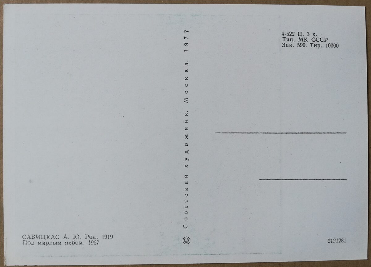 Augustinas Savickas "Zem mierīgām debesīm" 1977. gada mākslas pastkarte 10,5 * 15 cm 