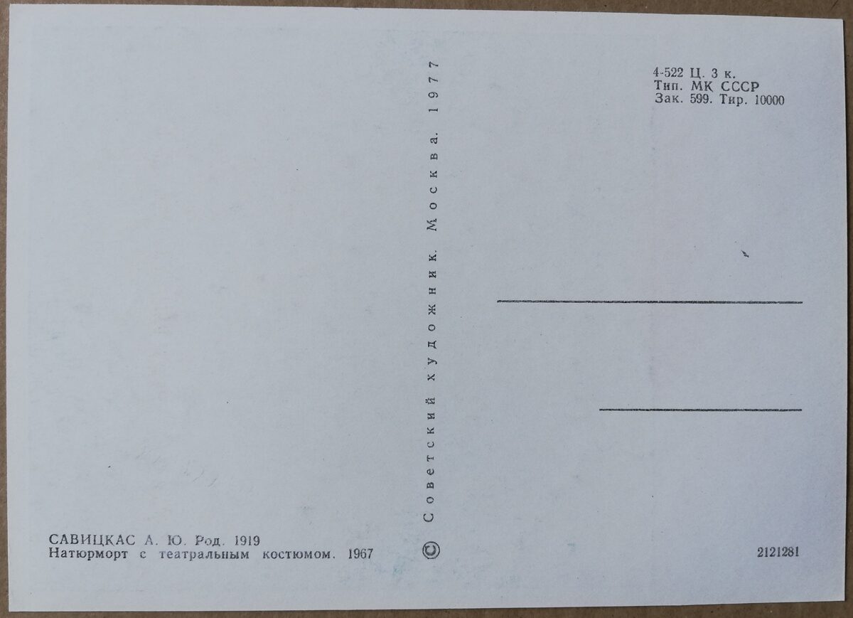 Augustinas Savickas "Klusā daba ar teātra kostīmu" 1977. gada mākslas pastkarte 10,5 * 15 cm 