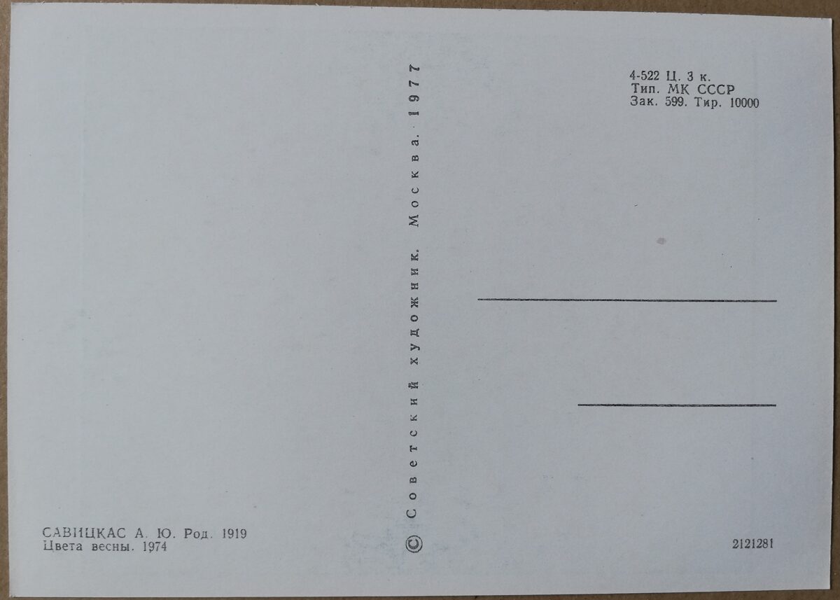 Augustinas Savickas "Pavasara krāsas" 1977. gada mākslas pastkarte 15 * 10,5 cm 