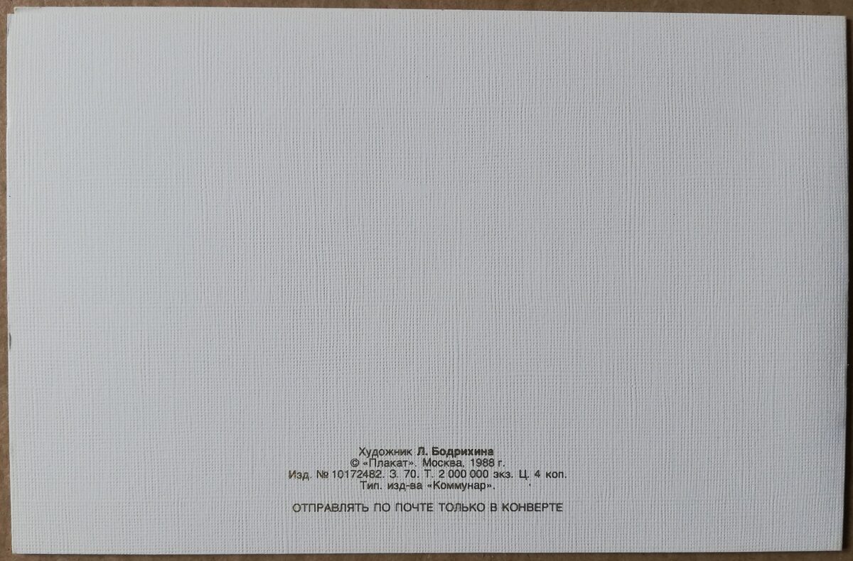 Apsveikuma pastkarte "Ziedi" 1988. gada 14x9 cm. Māksliniece L. Bodrihina.