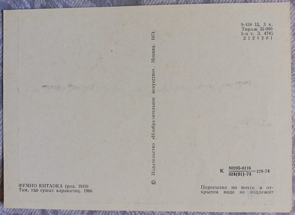 Fumio Kitaoka 1974. gads "Kur sēpijas žāvē; 1966" mākslas pastkarte 15x10,5 cm  