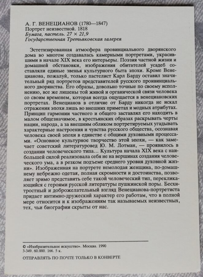Aleksejs Venecianovs 1990. gada mākslas atklātne "Nezināmas portrets" 10,5x15 cm