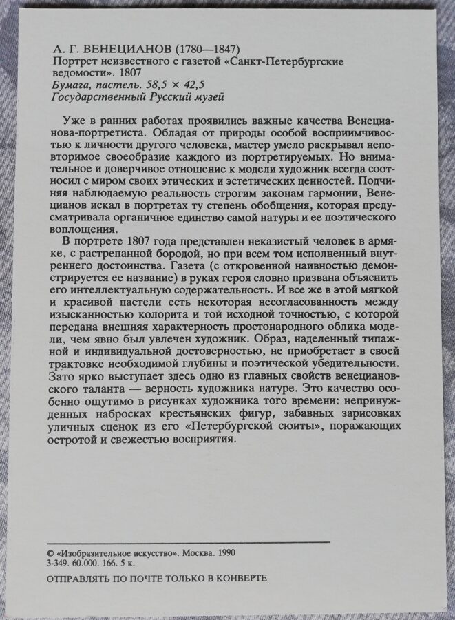Aleksejs Venecianovs 1990 "Nezināmas personas portrets ar laikrakstu "Sanktpēterburgas Vedomosti" mākslas pastkarte 10,5x15 cm