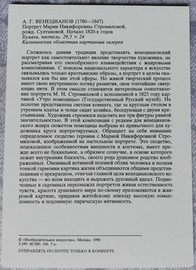 Aleksejs Venecianovs 1990. gada mākslas pastkarte "Marijas Ņikiforovnas Stromilovas portrets" 10,5x15 cm