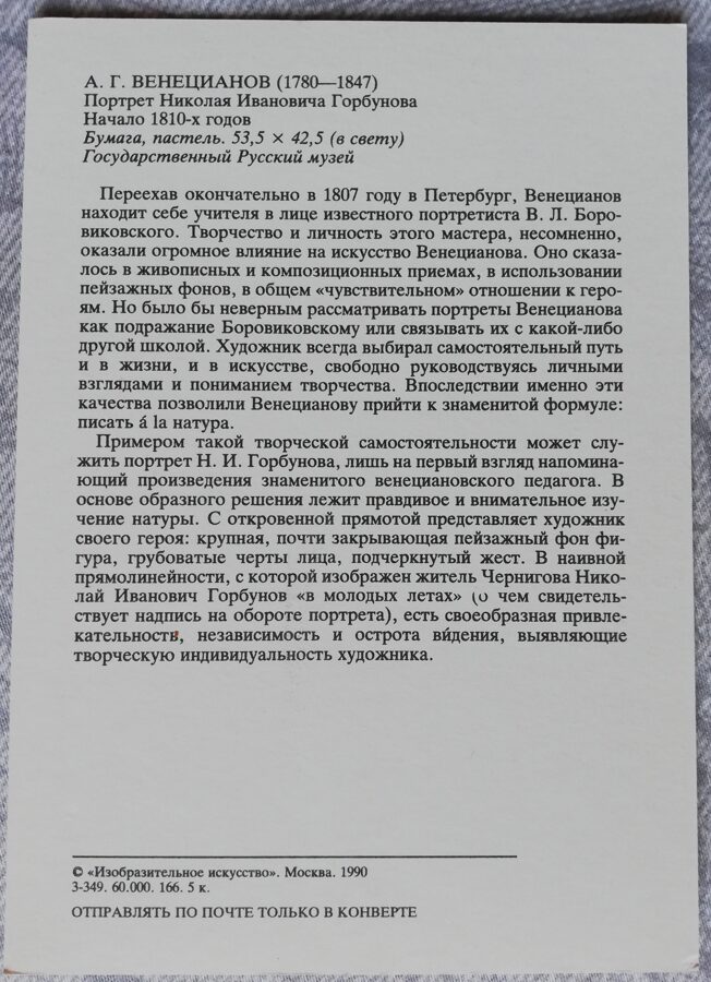 Alexey Venetsianov 1990 "Portrait of Nikolai Ivanovich Gorbunov" art postcard 10,5x15 cm