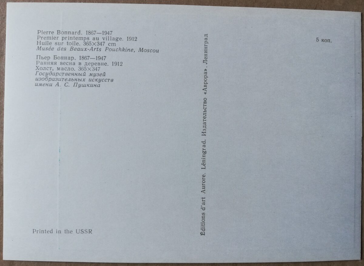 Pjērs Bonards 1977 "Agrs pavasaris laukos" mākslas pastkarte 15x10,5 cm