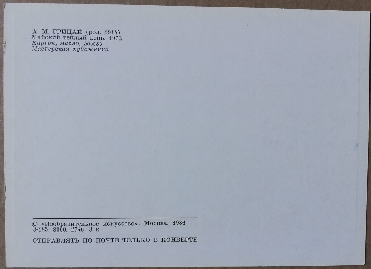 Aleksejs Gricajs 1986. gada "Maija silta diena" mākslas pastkarte 15x10,5 cm