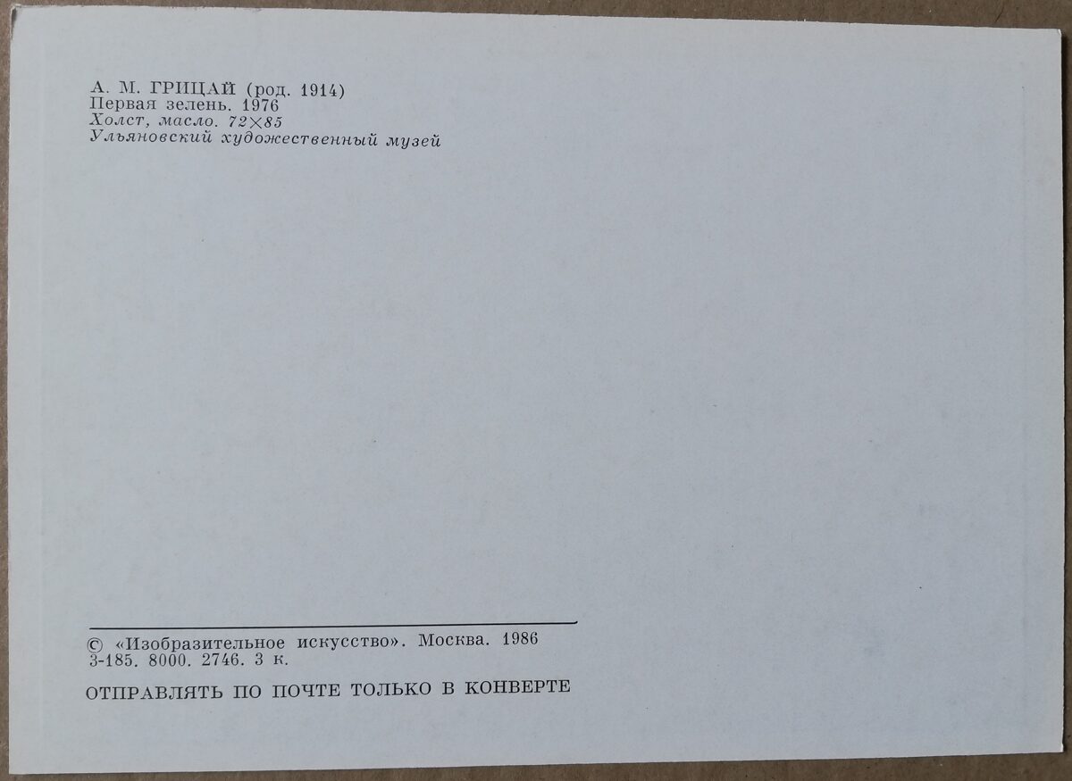 Aleksejs Gricajs 1986. gada mākslas pastkarte "Pirmie zaļumi" 15x10,5 cm
