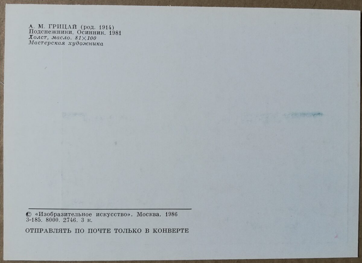 Aleksejs Gricajs 1986 “Sniegpulkstenītes. Apsājs." mākslas pastkarte 15x10,5 cm