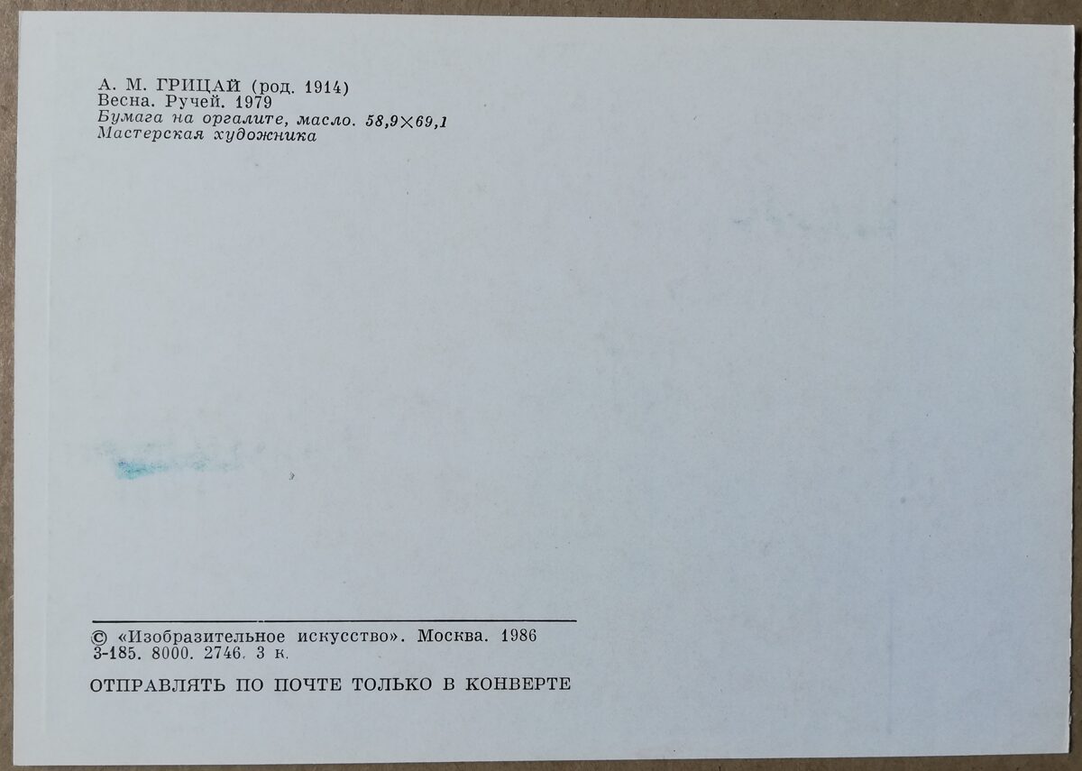 Aleksejs Gricajs 1986 “Pavasaris. Grīva." mākslas pastkarte 15x10,5 cm