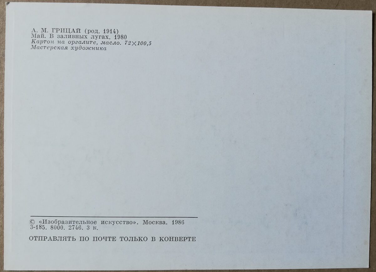 Aleksejs Gricajs 1986 “Maijs. Applūdušās pļavās." mākslas pastkarte 15x10,5 cm