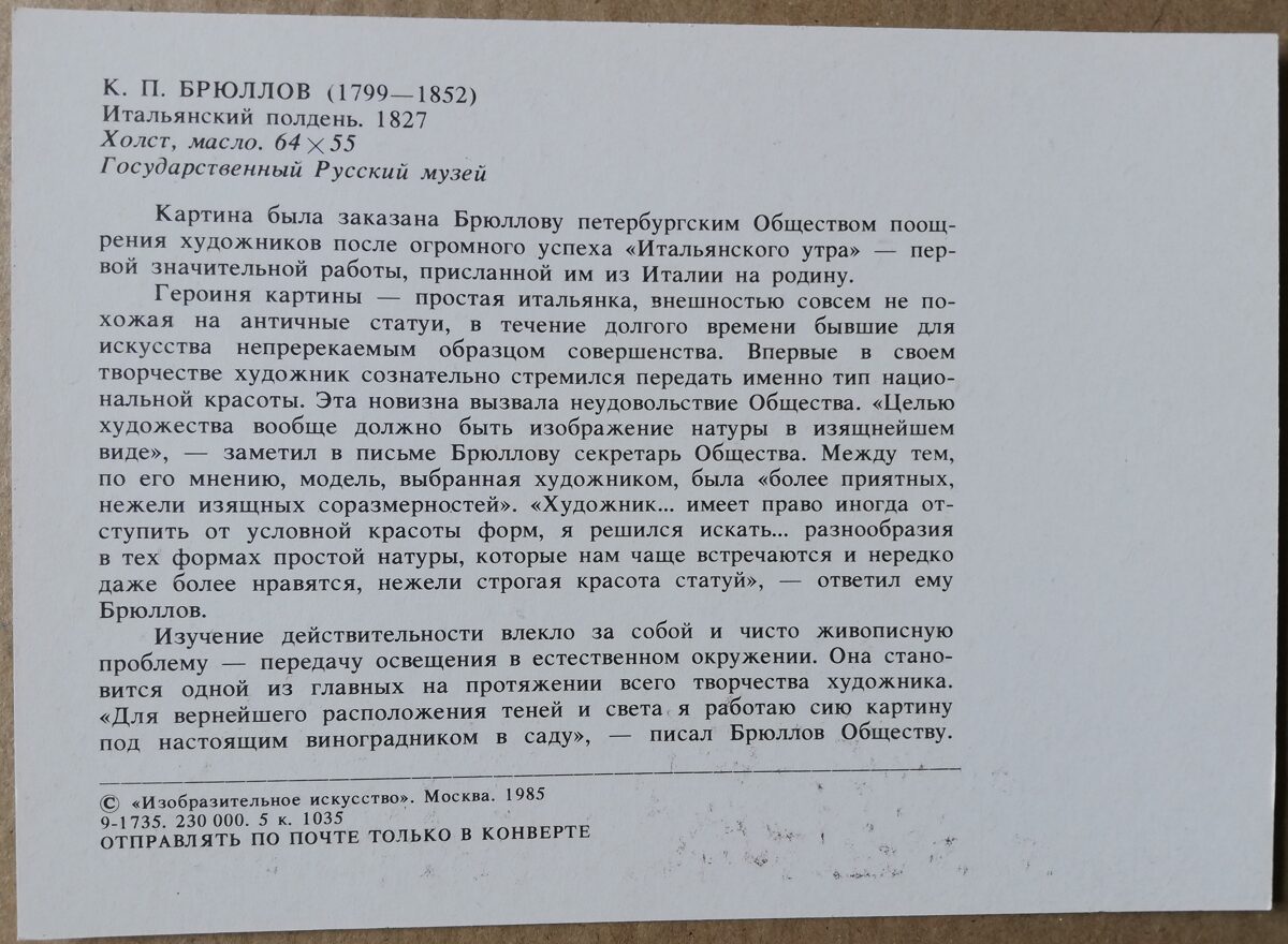 Karla Briullova 1985. gada "Itālijas pusdienlaika" mākslas atklātne 10,5x15 cm