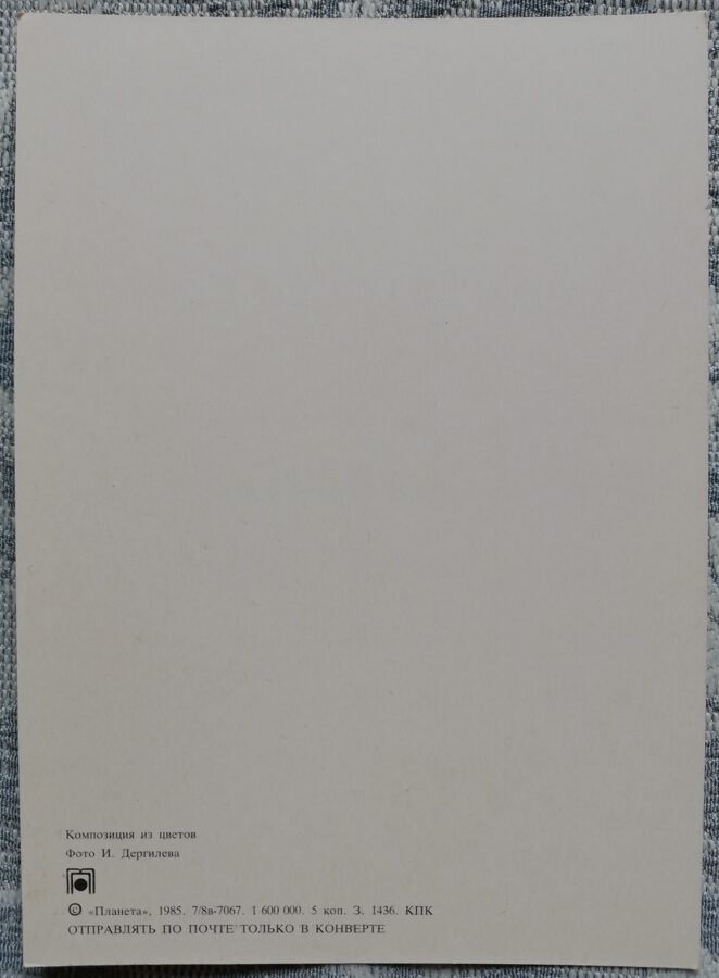 Apsveikuma kartiņa "Gerberas un lilijas" 1985 "Ziedi" 10,5x15 cm. I. Dergileva foto