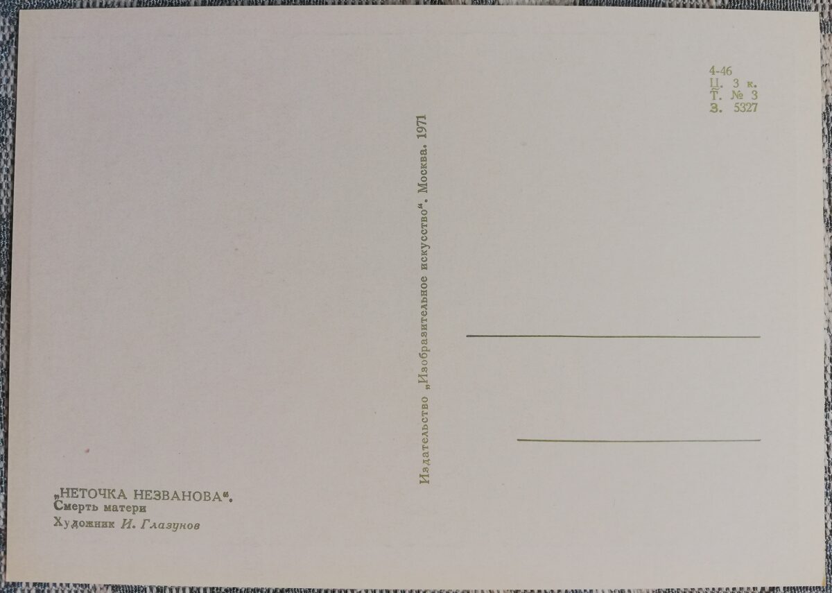 Iļja Glazunovs 1971. gadā "Netočka Ņezvanova" Mātes nāve Art pastkarte 15x10,5 cm