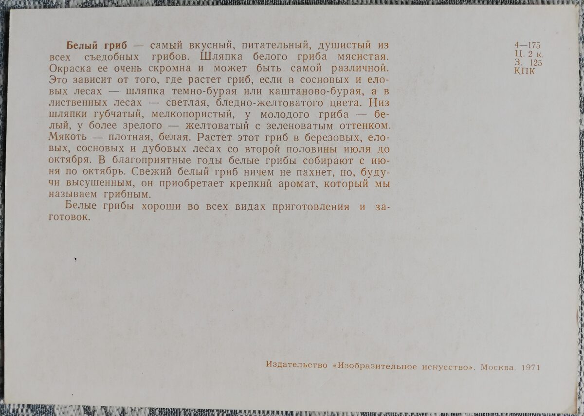 "Egļu baravika" pastkaršu sērija "Sēnes" 1971. gads 10,5x15 cm